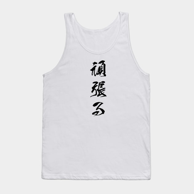 Black Ganbaru (Japanese for "Work with Perseverance" in black vertical kanji) Tank Top by Elvdant